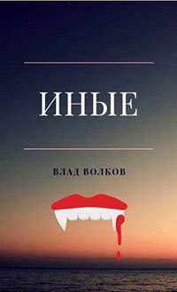 Иные читать онлайн