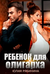 Ребёнок для олигарха читать онлайн