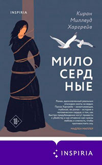 Милосердные читать онлайн