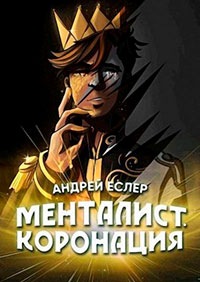 Менталист. Коронация (Том-2) читать онлайн