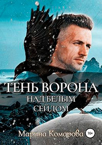 Тень ворона над белым сейдом читать онлайн