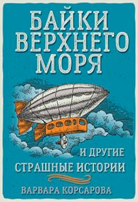 Байки Верхнего Моря и другие страшные истории читать онлайн