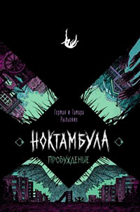 Пробуждение читать онлайн