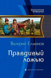 Правдивый ложью читать онлайн