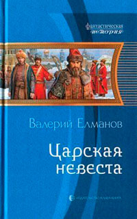 Царская невеста читать онлайн