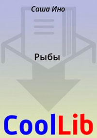 Рыбы читать онлайн