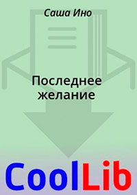 Последнее желание читать онлайн
