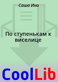 По ступенькам к виселице читать онлайн