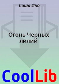 Огонь Черных лилий читать онлайн