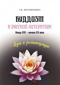 Буддизм в русской литературе конца XIX – начала XX века: идеи и реминисценции читать онлайн