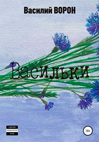 Васильки читать онлайн