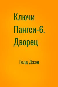 Ключи Пангеи-6. Дворец читать онлайн