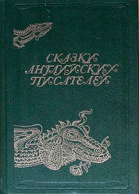 Сказки английских писателей читать онлайн