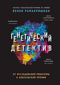 Генетический детектив. От исследования рибосомы к Нобелевской премии читать онлайн