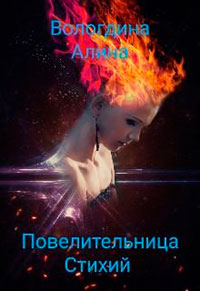 Повелительница стихий читать онлайн