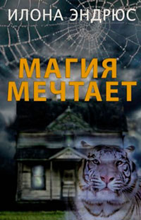 Магия мечтает читать онлайн