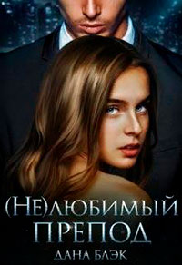 (не)любимый препод читать онлайн