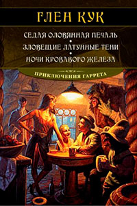 Седая оловянная печаль. Зловещие латунные тени. Ночи кровавого железа читать онлайн