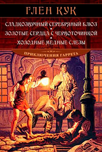 Сладкозвучный серебряный блюз. Золотые сердца с червоточинкой. Холодные медные слезы читать онлайн
