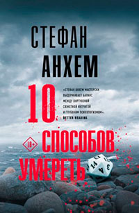 10 способов умереть читать онлайн