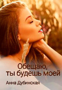 Обещаю