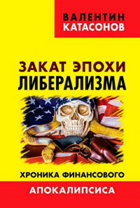 Закат эпохи либерализма. Хроника финансового Апокалипсиса читать онлайн