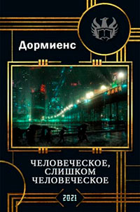 Человеческое