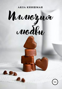 Иллюзия любви читать онлайн