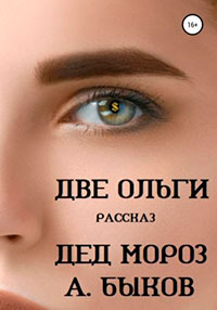 Две Ольги. Рассказ читать онлайн