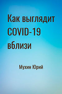 Как выглядит COVID-19 вблизи читать онлайн