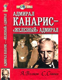 Адмирал Канарис — «Железный» адмирал читать онлайн