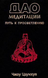 Дао медитации. Путь к просветлению читать онлайн