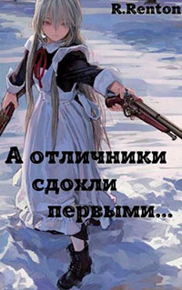 А отличники сдохли первыми.. читать онлайн
