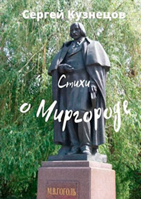 Стихи о Миргороде читать онлайн