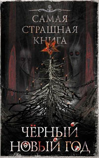Черный Новый год читать онлайн