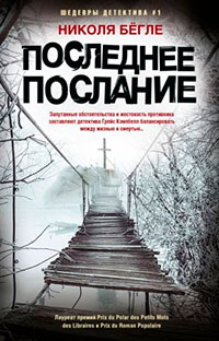 Последнее послание читать онлайн