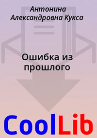 Ошибка из прошлого читать онлайн