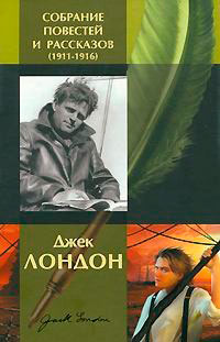 Джек Лондон. Собрание повестей и рассказов (1911-1916) читать онлайн