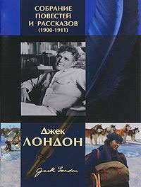 Джек Лондон. Собрание повестей и рассказов (1900-1911) читать онлайн