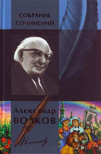 Александр Волков. Собрание сочинений в одном томе читать онлайн