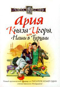 Ария князя Игоря