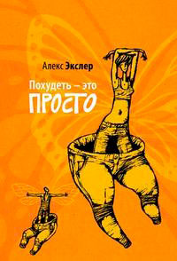 Похудеть – это просто читать онлайн