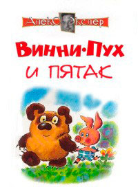 Винни-Пух и Пятак читать онлайн