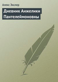 Дневник Анжелики Пантелеймоновны читать онлайн