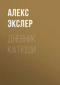 Дневник Катюши читать онлайн