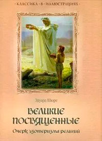 Великие посвященные. Очерк эзотеризма религий читать онлайн