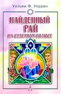 Найденный рай на Северном полюсе. читать онлайн