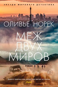 Меж двух миров читать онлайн