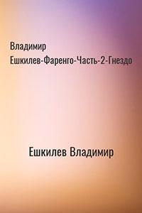Владимир Ешкилев-Фаренго-Часть-2-Гнездо читать онлайн