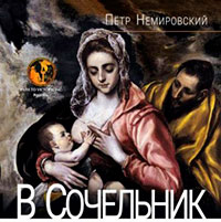 В Сочельник читать онлайн